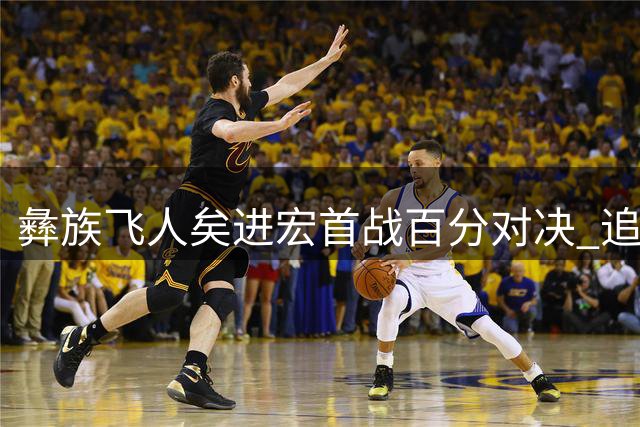 彝族飞人"矣进宏首战百分对决 追梦兄弟组合蓄势待发